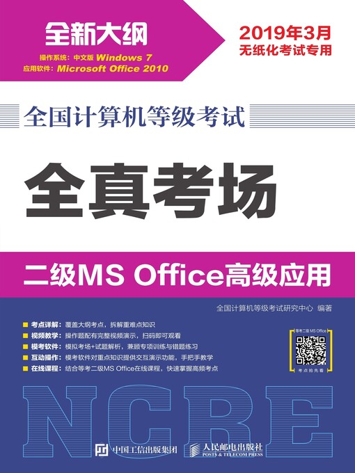 Title details for 全国计算机等级考试.全真考场.二级MS Office高级应用 by 全国计算机等级考试研究中心编著 - Available